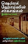 ஷெர்லக் ஹோம்ஸின் ...