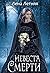 Невеста Смерти  (Ложные бог...