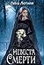 Невеста Смерти  (Ложные боги, #1)