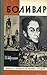 Боливар by Iosif Lavretsky