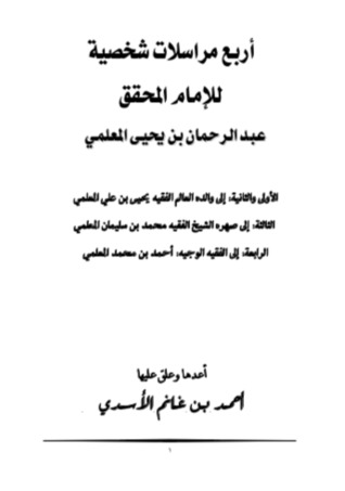 أربع مراسلات شخصية للإمام المحقق عبد الرحمن بن يحيى المعلمي