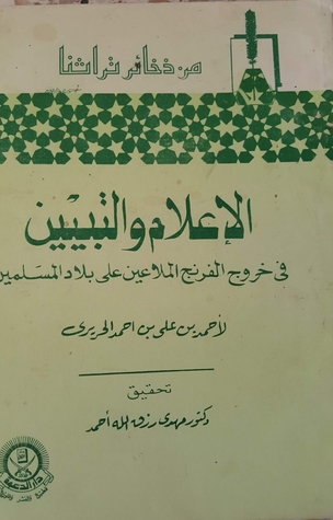 الإعلام والتبيين في خروج الفرنج الملاعين على بلاد المسلمين