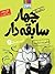 سریال چهار سابقه‌دار، قسمت ۲/ مأموریت تمام‌عیار