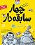 سریال چهار سابقه‌دار، قسمت ۵/ گازوبوهای کهکشانی