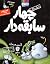 سریال چهار سابقه‌دار، قسمت ۶/ مبارزه‌ی بیگانه و دار و دسته‌ی ... by Aaron Blabey