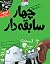 سریال چهار سابقه‌دار، قسمت ۷/ داینا-چی‌چی یا چی‌چی-سوروس؟ by Aaron Blabey