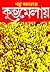 কুম্ভমেলায় by Shanku Maharaj