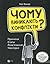 Чому виникають конфлікти? Причини. Етапи. Розв'язання. Наслідки
