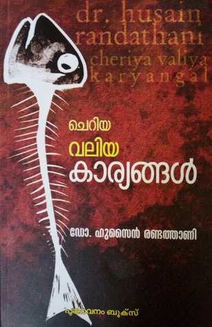 ചെറിയ വലിയ കാര്യങ്ങള്‍