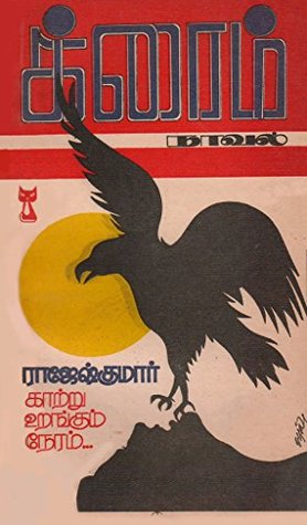 காற்று உறங்கும் நேரம் (Tamil Edition)
