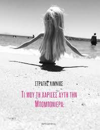 Τι μου την χάρισες αυτή την μπομπονιέρα; (Paperback)