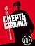Смерть Сталина by Fabien Nury