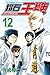 鑽石王牌 12 (Ace of Diamond, #12)