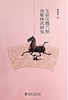 先秦汉魏六朝诗歌体式研究 (博雅文学论丛) (Chinese Edition)