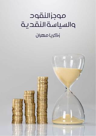 موجز النقود والسياسة النقدية
