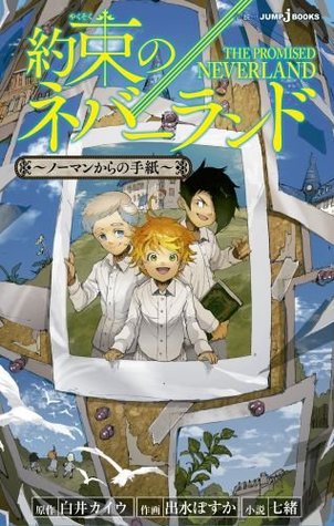 約束のネバーランド ~ノーマンからの手紙~