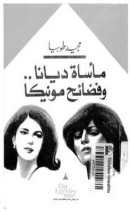 مأساة ديانا و فضائح مونيكا