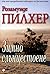 Зимно слънцестоене by Rosamunde Pilcher Зимно слънцестоене by Rosamunde Pilcher