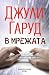 В мрежата (Buchanan-Renard, #13)