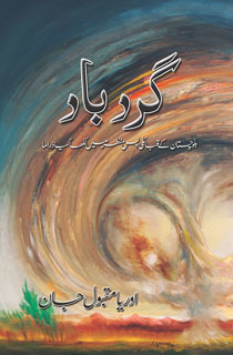 Gardbaad / گردباد