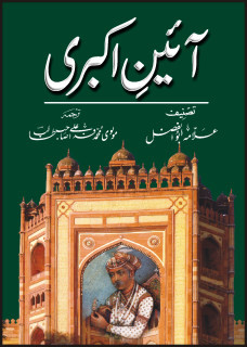 Ain-e-Akbari / آئین اکبری