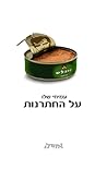 על החתרנות