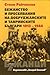 Бежанство и преселвания на добруджанските и таврийските бълга... by Стоян Райчевски