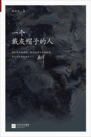 一个戴灰帽子的人 (Kindle Edition)