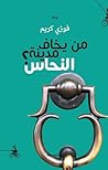 من يخاف مدينة النحاس