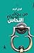 من يخاف مدينة النحاس by فوزي كريم من يخاف مدينة النحاس by فوزي كريم