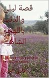 ‫قصة ليلى والذئب باللهجة الشامية: Little red riding hood in Levantine Arabic. (قصص باللهجة الشامية. Book 1)‬ (Arabic Edition)