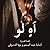 آه لو