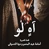 آه لو