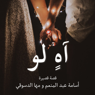 آه لو (Audiobook)