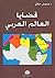 قضايا العالم العربي