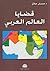قضايا العالم العربي by حسان حلاق