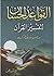 ‫القواعد الحسان في تفسير القرآن‬ by عبدالرحمن ناصر السعدي