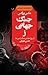 جنگ جهانی ز by Max Brooks