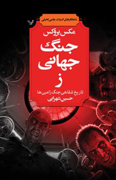 جنگ جهانی ز: تاریخ شفاهی جنگ زامبی‌ها