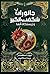 جانوران شگفت‌انگیز و زیستگاه آن‌ها by Newt Scamander