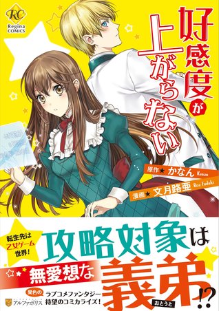 好感度が上がらない [Koukando ga Agaranai]
