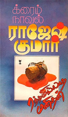 ரத்தமில்லாத மனிதன் (க்ரைம் நாவல்) (Tamil Edition)