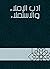 ‫أدب الإملاء والاستملاء‬ (Arabic Edition)