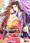 ย้อนเวลามาเป็นชายาอ๋อง by Qian Yun
