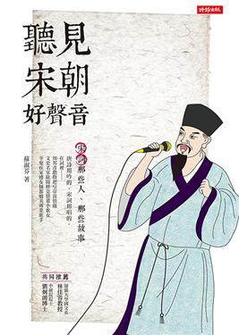 聽見宋朝好聲音：宋詞那些人、那些故事 (Kindle Edition)