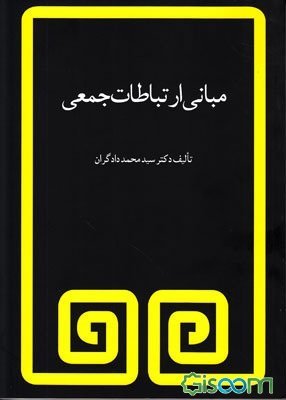 مبانی ارتباطات جمعی