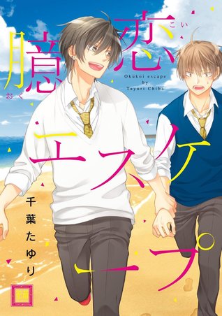 臆恋エスケープ [Okukoi Escape] (Paperback)