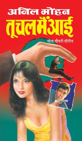 तू चल मैं आई (Paperback)