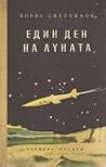 Един ден на Луната by Борис Светлинов