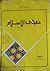 ضحى الإسلام - الجزء الأول